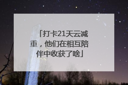 打卡21天云减重，他们在相互陪伴中收获了啥