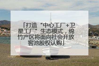 打造“中心工厂+卫星工厂”生态模式，绵竹产区将面向社会开放窖池股权认购