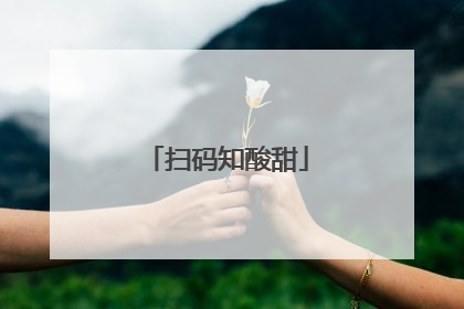 扫码知酸甜