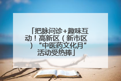 把脉问诊+趣味互动！高新区（新市区）“中医药文化月”活动受热捧
