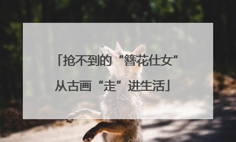 抢不到的“簪花仕女” 从古画“走”进生活