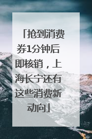 抢到消费券1分钟后即核销，上海长宁还有这些消费新动向