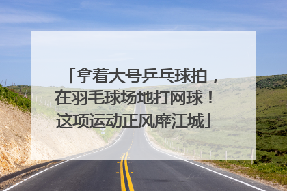拿着大号乒乓球拍，在羽毛球场地打网球！这项运动正风靡江城