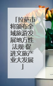 拉萨市将颁布全域旅游发展地方性法规 促进文旅产业大发展