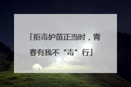 拒毒护苗正当时，青春有我不“毒”行