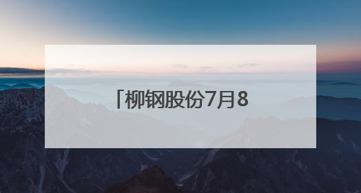 柳钢股份7月8日龙虎榜数据
