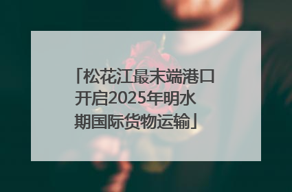 松花江最末端港口开启2025年明水期国际货物运输