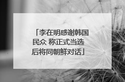 李在明感谢韩国民众 称正式当选后将同朝鲜对话