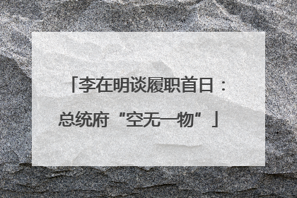 李在明谈履职首日：总统府“空无一物”