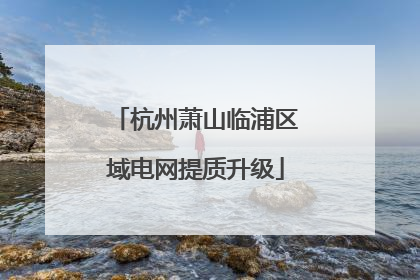杭州萧山临浦区域电网提质升级