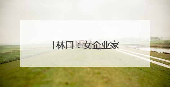 林口：女企业家匠心传承 特色美食闪耀舞台