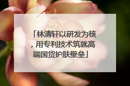 林清轩以研发为核，用专利技术筑就高端国货护肤壁垒