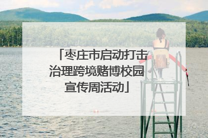 枣庄市启动打击治理跨境赌博校园宣传周活动