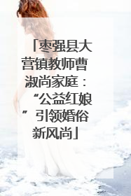 枣强县大营镇教师曹淑尚家庭：“公益红娘”引领婚俗新风尚