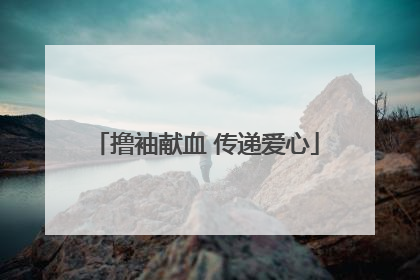 撸袖献血 传递爱心