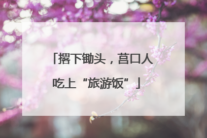 撂下锄头，莒口人吃上“旅游饭”