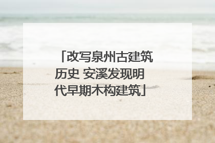 改写泉州古建筑历史 安溪发现明代早期木构建筑