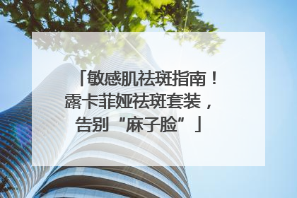 敏感肌祛斑指南！露卡菲娅祛斑套装，告别“麻子脸”