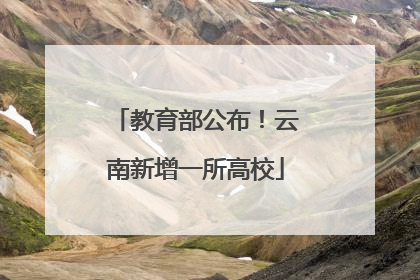 教育部公布！云南新增一所高校