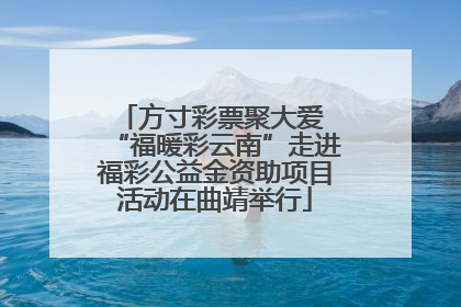 方寸彩票聚大爱 “福暖彩云南”走进福彩公益金资助项目活动在曲靖举行