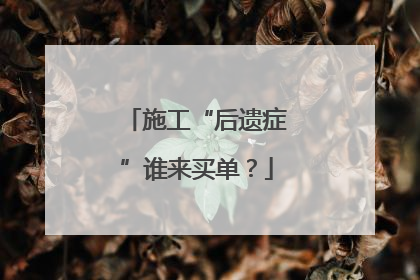 施工“后遗症”谁来买单？