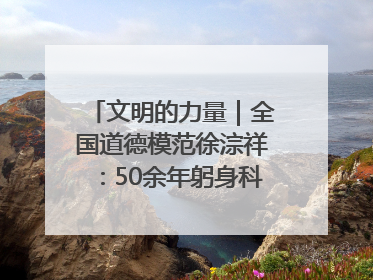 文明的力量｜全国道德模范徐淙祥：50余年躬身科技种粮一线