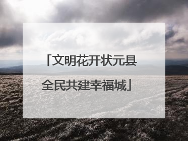 文明花开状元县 全民共建幸福城