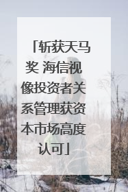 斩获天马奖 海信视像投资者关系管理获资本市场高度认可