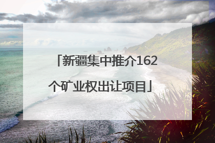 新疆集中推介162个矿业权出让项目