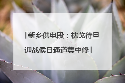 新乡供电段：枕戈待旦迎战侯日通道集中修