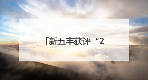 新五丰获评“2025长沙市消费者信赖品牌”