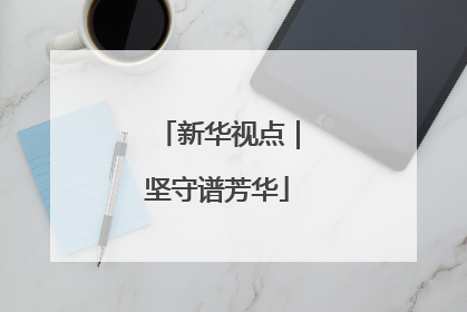 新华视点｜坚守谱芳华