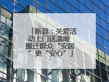 新县：关爱活动上门送温暖 搬迁群众“安居”更“安心”