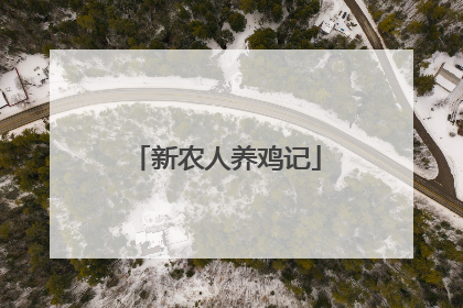 新农人养鸡记