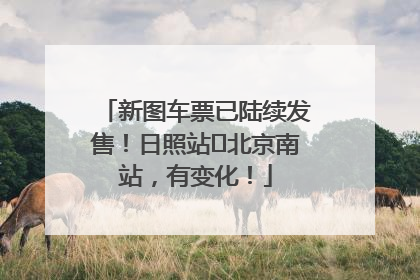 新图车票已陆续发售！日照站⇌北京南站，有变化！