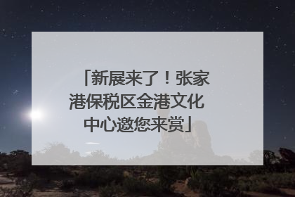 新展来了！张家港保税区金港文化中心邀您来赏