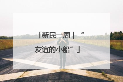 新民一周｜“友谊的小船”