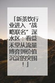 新茶饮行业进入“战略联名”深水区：看益禾堂从流量博弈到价值沉淀的突围！