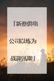 新蔡供电公司以练为战迎汛期