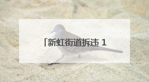 新虹街道拆违 1307㎡！城市绿肺重获呼吸自由