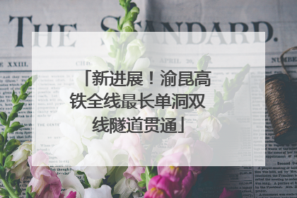 新进展！渝昆高铁全线最长单洞双线隧道贯通