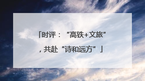 时评：“高铁+文旅”，共赴“诗和远方”