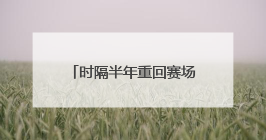 时隔半年重回赛场，樊振东上演大逆转，3比2徐瑛彬