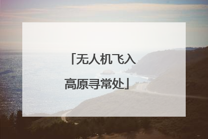 无人机飞入高原寻常处