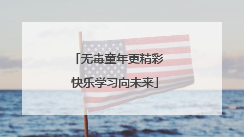 无毒童年更精彩 快乐学习向未来