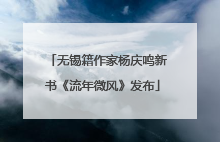 无锡籍作家杨庆鸣新书《流年微风》发布