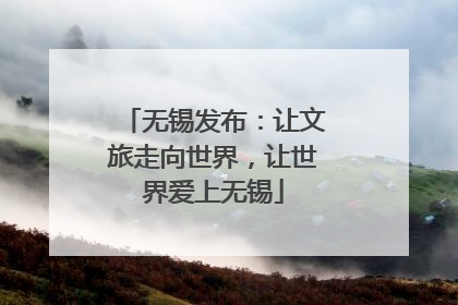 无锡发布：让文旅走向世界，让世界爱上无锡