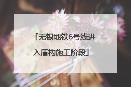 无锡地铁6号线进入盾构施工阶段