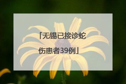 无锡已接诊蛇伤患者39例