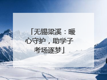 无锡梁溪：暖心守护，助学子考场逐梦